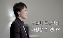 21대 국회의원선거, 투표함 보안·개표 공정하게 이뤄질까?