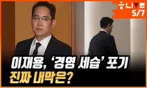 이재용, ‘경영 세습 포기’…진짜 내막은?