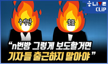 불꽃 “n번방 그렇게 보도할거면, 기자들 출근 말아야”