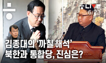김종대의 ‘까칠 해석'…북한과 통합당, 진심은?