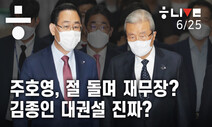 ‘주호영 하산’, 절 돌며 재무장?…‘김종인 대권설’ 진짜?
