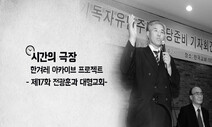 ‘전두환 조찬기도회’ 40년 뒤 ‘코로나 집회’…전광훈과 대형교회