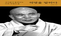 선승들이 가장 존경했던 수좌 적명을 말하다