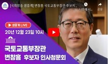 [생중계] 변창흠 국토교통부 장관 후보자 인사청문회