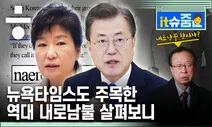 [it슈줌]박희태·이문열·전병헌, ‘내로남불’ 저작권자는?