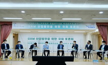 ‘UAM 시대’ 앞둔 대한민국…UAM산업 발전을 위한 국회 토론회 열려