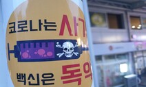 영월 34곳에 ‘코로나 백신은 독약’ 가짜뉴스 전단…경찰 수사