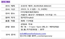 ‘마법 같은 감정의 힘’이라는 주제로 &lt;오로라 매직&gt; 전시 개최