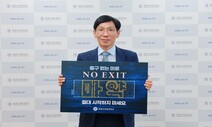 김윤철 원광디지털대 총장,마약범죄 예방 ‘노 엑시트’ 캠페인 참여