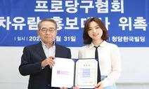 차유람, 프로당구협회 홍보대사 위촉