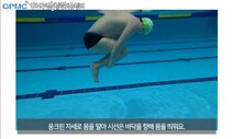 물놀이 사고 막으려면…‘새우등 뜨기’ 미리 배워보세요