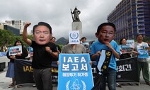 시민단체 “IAEA ‘오염수 투기 허가증’ 보고서 폐기하라” [포토]