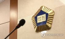 [단독] 법원 5곳 중 4곳 “정부 강제동원 ‘제3자 변제 공탁’ 불가”