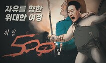 [영상만평] ‘나 혼자만 자유’를 향한 500일의 여정