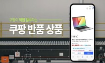 쿠팡 반품마켓서 100만원 넘는 ‘Z플립5’ 샀는데…개통했던 중고폰