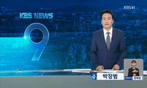“공영방송 사장 불법 해임한 문재인”…KBS 뉴스9 새 앵커의 ‘과거’