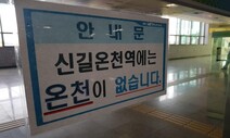 안산시 신길온천 분쟁, 38년 만에 종지부…대법, ‘온천 발견 취소’ 정당