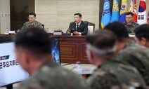 전군 주요지휘관 불러놓고 정치적 발언하는 국방부 장관
