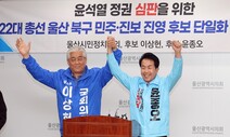 울산 북 야권 단일후보에 진보당 윤종오…이상헌 경선 탈락