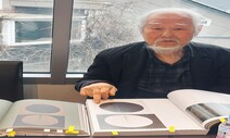 국립미술관과 회고전시 갈등 빚은 김구림 작가 “한국 떠나겠다”