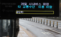 [속보] 서울 버스 파업 종료…11시간 만에 정상운행