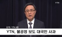 박민의 석달, 김백의 일주일…그들이 공영방송을 ‘땡윤’ 시키는 방법
