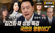 “김건희·채 상병 특검...국민의 명령이다” [막전막후]