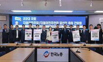 민주 당선자들 만난 한국노총 “최저임금 차별 막아달라”