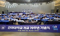 인하대 개교 70돌…“글로벌 멀티버시티 도약”