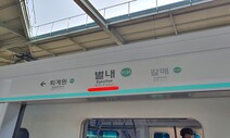 지하철 별내선 개통 연기 왜?…서울시 사유 안 밝혀