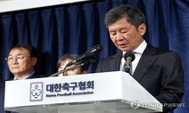 한국축구지도자협회 “정몽규 축구협회장 물러나야”