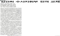 검찰 수사라인 기습 교체…‘김건희’ ‘친윤’ 없는 조선 1면 [5월14일 뉴스뷰리핑]