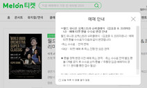 김호중 공연 강행 비판에 ‘티켓 취소 수수료’ 면제