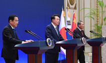 한중일, ‘경제 협력’ 다짐했지만…중국 ‘북핵’ 이견 여전