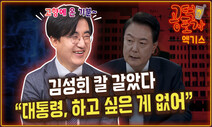 돌아온 김성회 “윤석열, 하고 싶은 게 없는 대통령” [공덕포차]