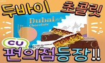 ‘두바이식 초콜릿’ 편의점서 맛본다…같은 맛에 싼 가격