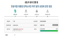 ‘윤석열 탄핵’ 국민청원 80만…접속 폭주에 서버 증설한다