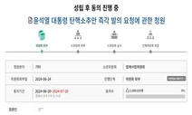 ‘윤석열 탄핵’ 국민청원 100만 넘었다