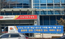 ‘인력 부족’ 전북 무주우체국 직원 폭염 속 외근 뒤 숨져