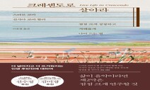 인생 2막은 ‘점점 크게’…스티븐 코비가 남긴 ‘긍정 교향곡’