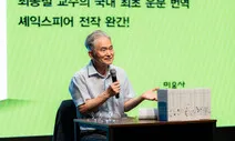 최종철 교수의 셰익스피어 번역 30년 결실…국내 최초로 운문 시도