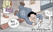 9월 6일 한겨레 그림판