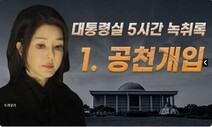 “이철규가 김건희 대변…이원모 배지 달아주려고 저 XX 떨어”