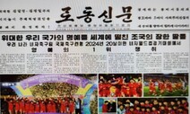 “인민에 고무적 힘”…북 노동신문, ‘U-20 여자 월드컵 우승’ 1면 보도