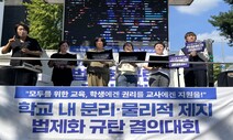 ‘수업 방해’ 학생, 법으로 분리?…“교사 ‘독박 교실’ 지원 먼저”