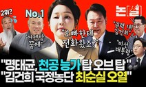 “천공 위에 명태균”, 김건희 ‘공천 개입’ 의혹 본질은 국정농단 [논썰]