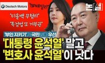 ‘부인 지키기’가 국민보다 우선? ‘대통령’ 말고 ‘변호사 윤석열’이 낫다 [논썰]