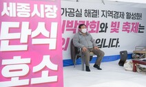 ‘정원박람회 살려달라’ 세종시장 단식…민주 과반 시의회서 예산 삭감