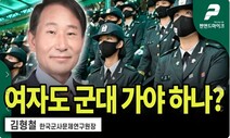 “여자 군대 가면 전우애로 아기 많이 낳는다”는 한국군사문제연구원장