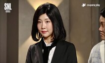 ‘김건희 패러디’ 주현영 앞길을 누가 막는가